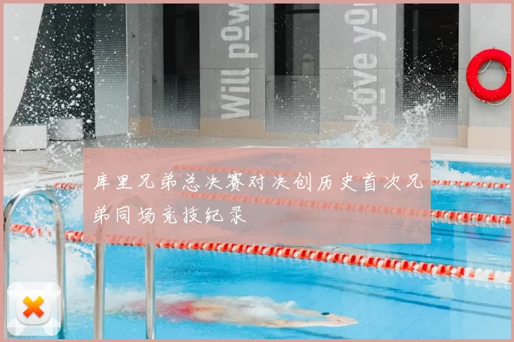 库里兄弟总决赛对决创历史首次兄弟同场竞技纪录