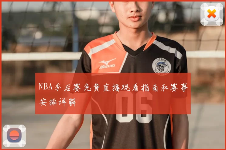NBA季后赛免费直播观看指南和赛事安排详解