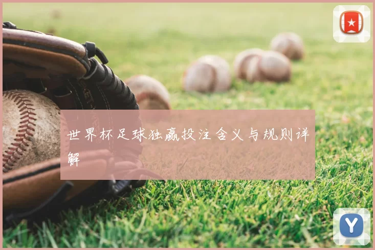 世界杯足球独赢投注含义与规则详解