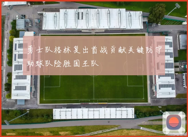 勇士队格林复出首战贡献关键防守助球队险胜国王队