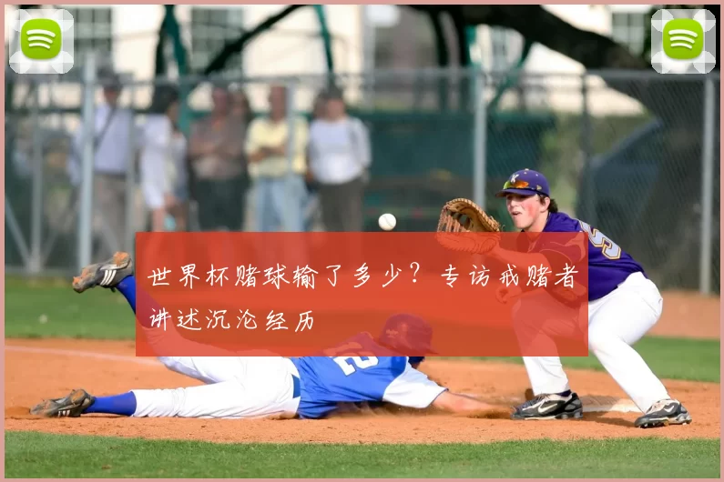 世界杯赌球输了多少？专访戒赌者讲述沉沦经历