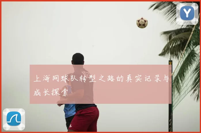 上海网球队转型之路的真实记录与成长探索