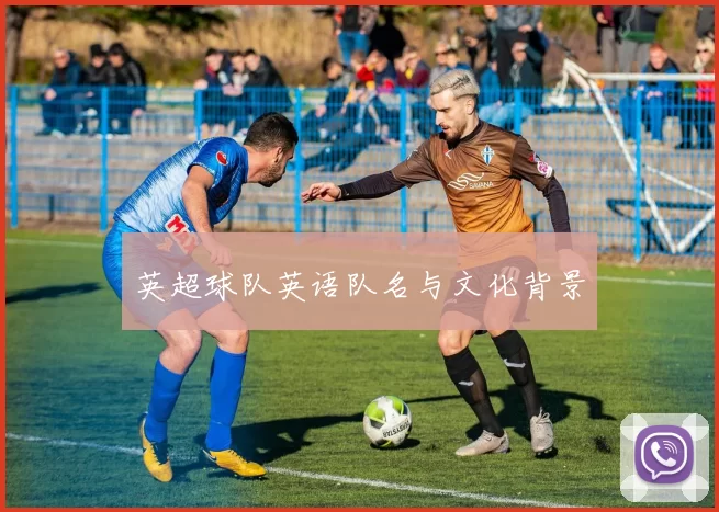 英超球队英语队名与文化背景