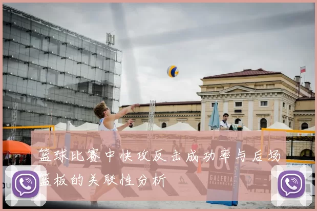 篮球比赛中快攻反击成功率与后场篮板的关联性分析