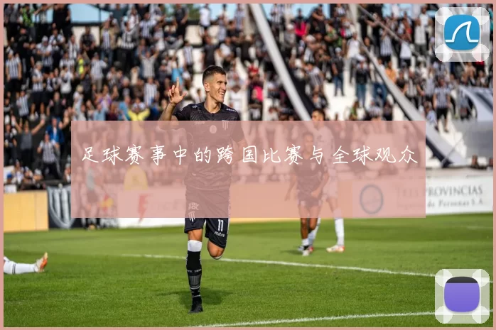 足球赛事中的跨国比赛与全球观众