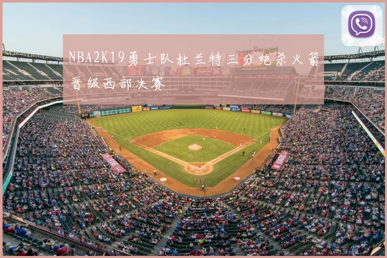 NBA2K19勇士队杜兰特三分绝杀火箭晋级西部决赛