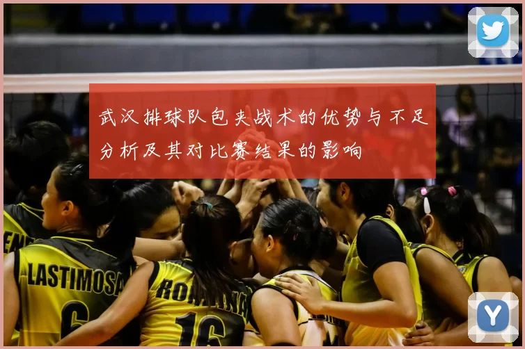武汉排球队包夹战术的优势与不足分析及其对比赛结果的影响
