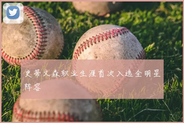 史蒂文森职业生涯首次入选全明星阵容