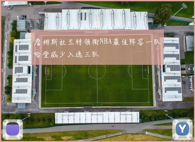 詹姆斯杜兰特领衔NBA最佳阵容一队哈登威少入选三队