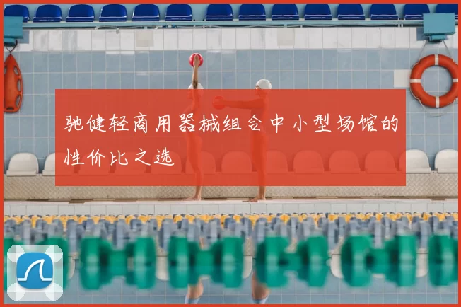 驰健轻商用器械组合中小型场馆的性价比之选