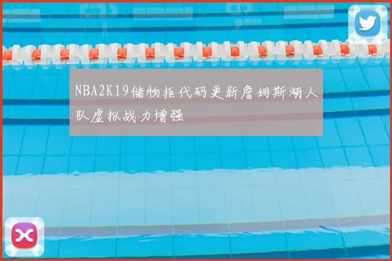 NBA2K19储物柜代码更新詹姆斯湖人队虚拟战力增强