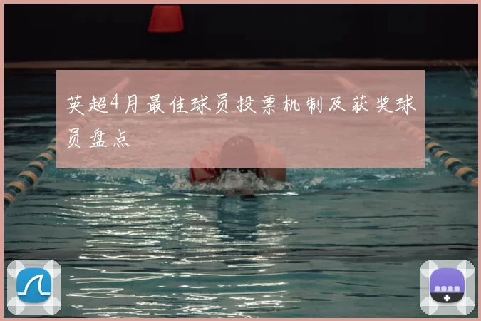 英超4月最佳球员投票机制及获奖球员盘点
