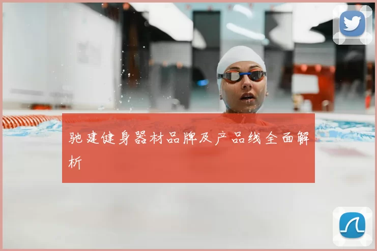 驰建健身器材品牌及产品线全面解析