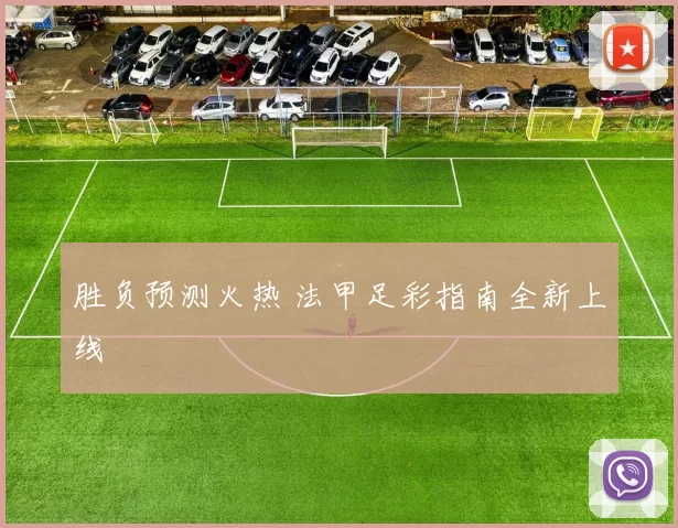 胜负预测火热 法甲足彩指南全新上线