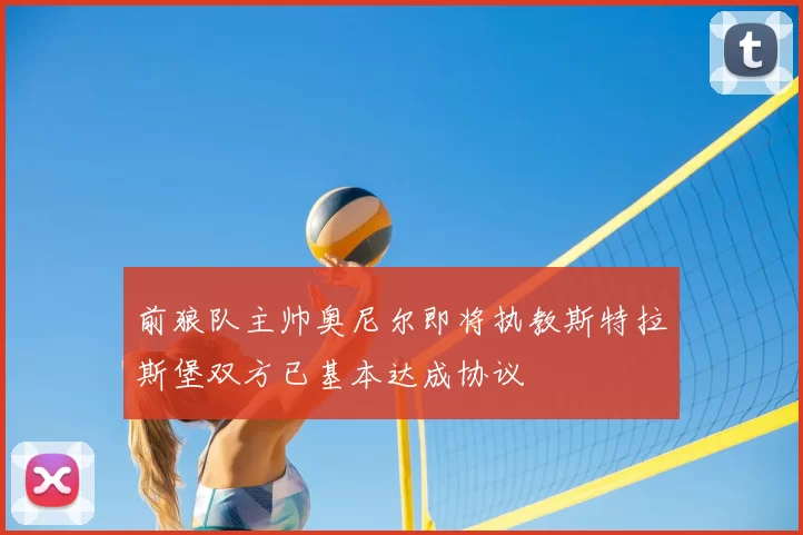 前狼队主帅奥尼尔即将执教斯特拉斯堡双方已基本达成协议